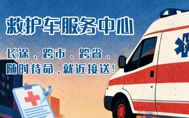 拉孜救护车出租